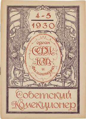 Советский коллекционер. [Журнал]. 1930. № 4-5. М.: Советский филателист, 1930.
